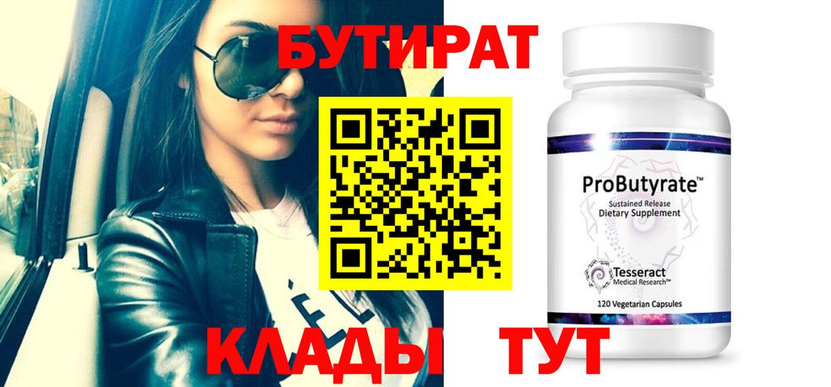 БУТИРАТ 99% Феодосия